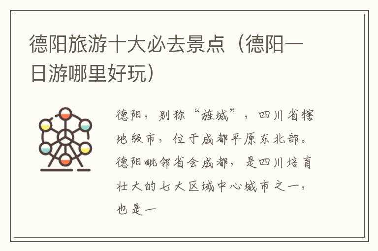 德阳旅游十大必去景点（德阳一日游哪里好玩）?(德阳旅游)