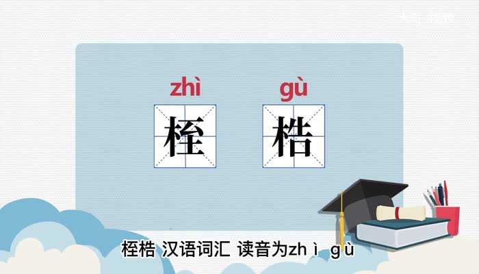 桎梏什么意思?桎梏的意思(桎梏)