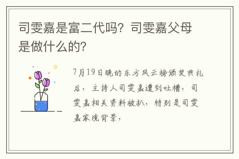 司雯嘉是富二代吗?？司雯嘉父母是做什么的？?(司雯嘉)