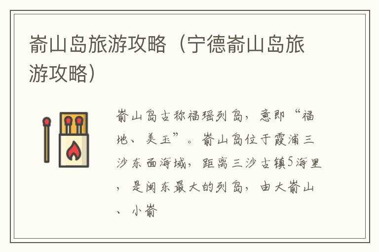 嵛山岛旅游攻略（宁德嵛山岛旅游攻略）(嵛山岛)