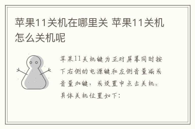 苹果11关机怎么关机呢?苹果11关机在哪里关?(苹果11怎么关机)