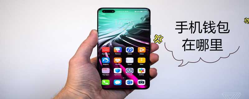 手机钱包在哪里?(钱包在哪里)