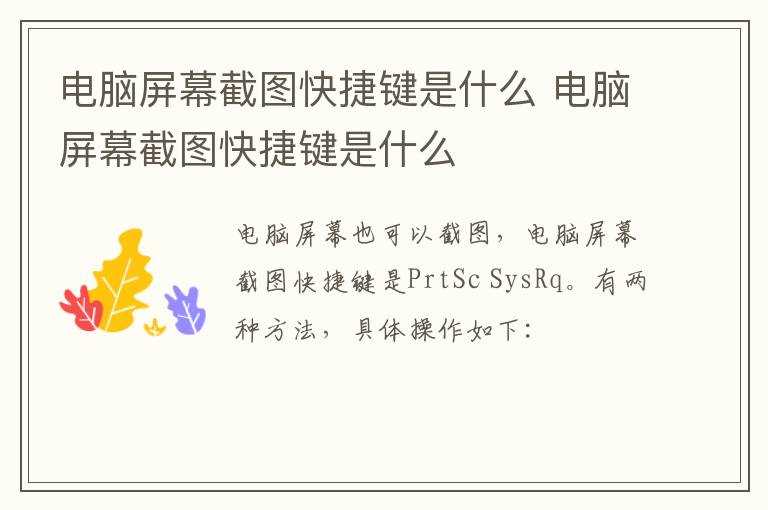 电脑屏幕截图快捷键是什么?电脑屏幕截图快捷键是什么(屏幕截图快捷键)