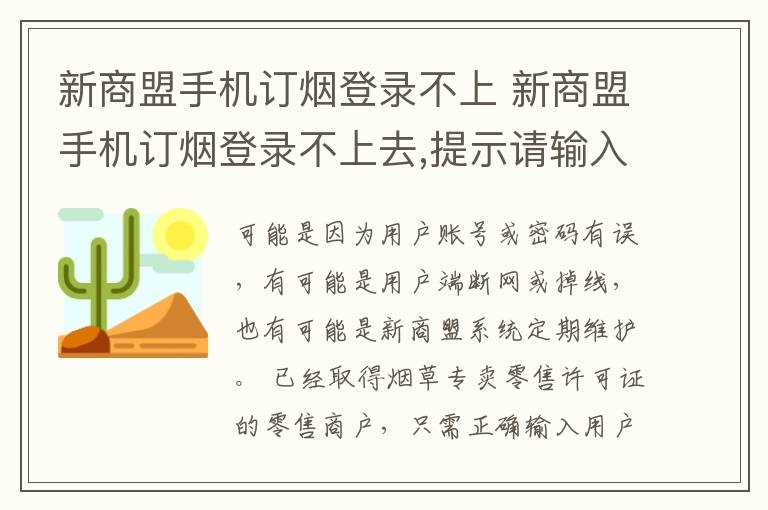 新商盟手机订烟登录不上去_提示请输入密码?新商盟手机订烟登录不上(新商盟手机订烟登录)