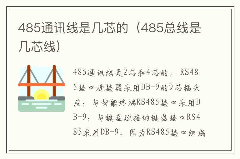 485通讯线是几芯的（485总线是几芯线）?(485线)