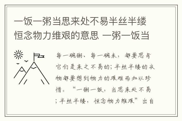 一粥一饭当思来之不易全文_一饭一粥当思来处不易半丝半缕恒念物力维艰的意思(一粥一饭当思来处不易半丝半缕恒念物力维艰)