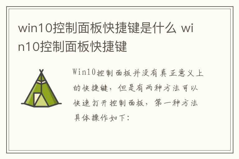 win10控制面板快捷键?win10控制面板快捷键是什么(控制面板快捷键)