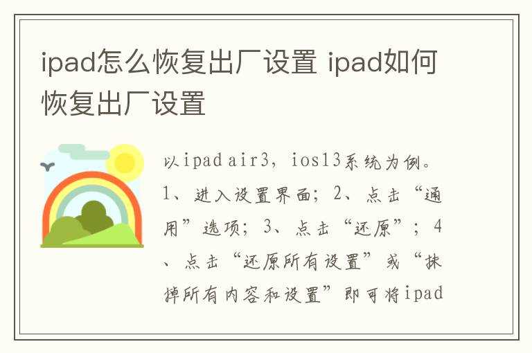 ipad怎么恢复出厂设置?ipad怎么恢复出厂设置?(ipad恢复出厂设置)
