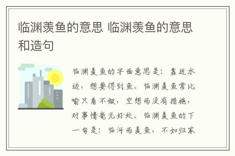 临渊羡鱼的意思和造句_临渊羡鱼的意思(临渊羡鱼)