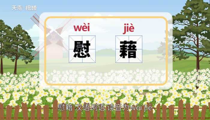 慰藉的意思是什么?慰藉的意思(慰藉)