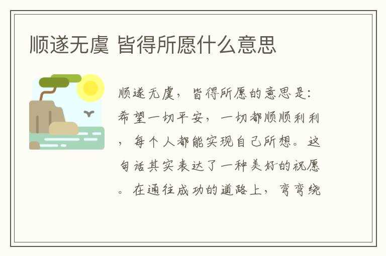 皆得所愿什么意思?顺遂无虞(顺遂无虞 皆得所愿什么意思)