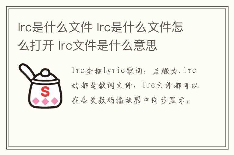 lrc是什么文件怎么打开?lrc文件是什么意思?lrc是什么文件(lrc 歌词)