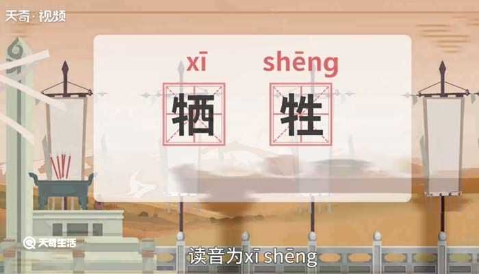 牺牲什么意思?牺牲的意思(牺牲)