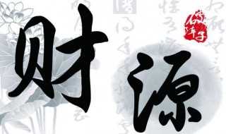 财源滚滚造句?财源滚滚是什么意思(财源滚滚)