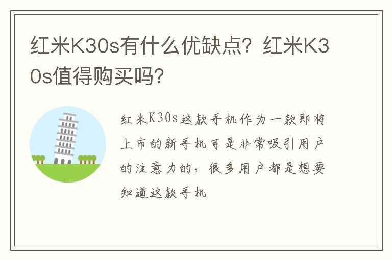 红米K30s有什么优缺点？红米K30s值得购买吗?？?(k30s)