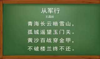 从军行古诗是什么意思?从军行古诗意思(从军行古诗的意思)