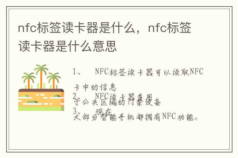 nfc标签读卡器是什么意思?nfc标签读卡器是什么(nfc标签读卡器是什么)
