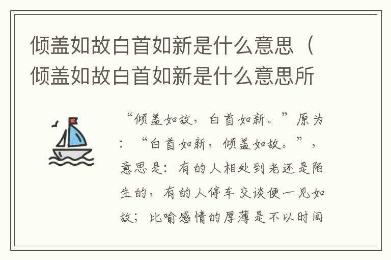 倾盖如故白首如新是什么意思（倾盖如故白首如新是什么意思所以心如槁木）?(倾盖如故 白首如新)