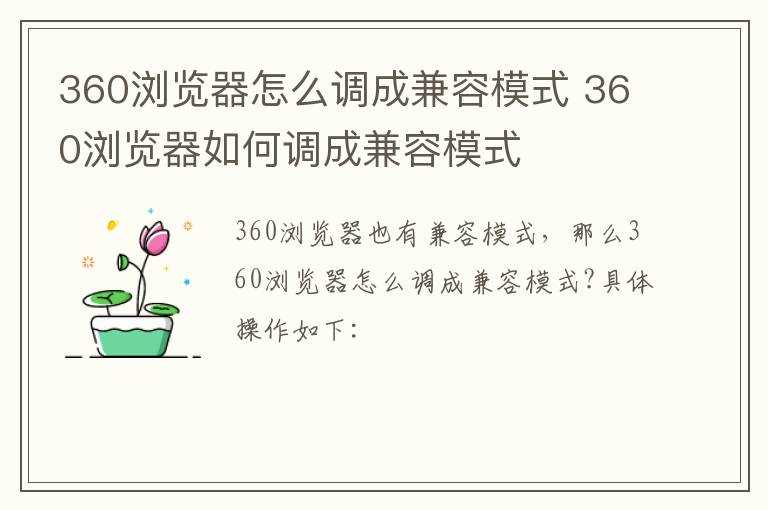 360浏览器怎么调成兼容模式?360浏览器怎么调成兼容模式?(360浏览器兼容模式怎么设置)