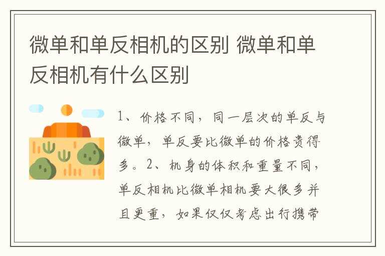 微单和单反相机有什么区别?微单和单反相机的区别(微单和单反的区别)