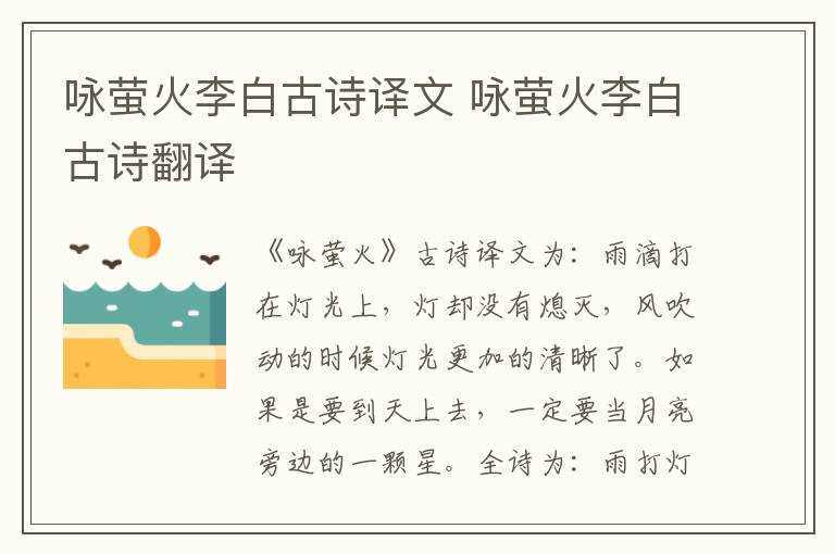 咏萤火李白古诗翻译_咏萤火李白古诗译文(咏萤火)