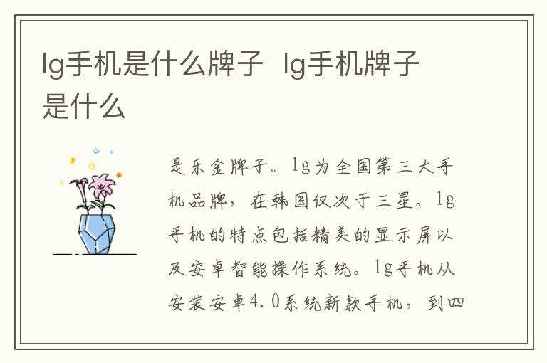 lg手机牌子是什么?lg手机是什么牌子(lg手机)