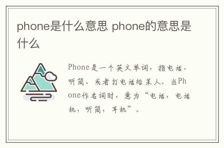 phone的意思是什么?phone是什么意思(phone)