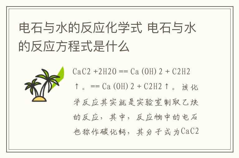 电石与水的反应方程式是什么?电石与水的反应化学式(电石与水反应)