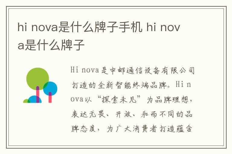 nova是什么牌子手机_hi_nova是什么牌子?hi(HI NOVA)