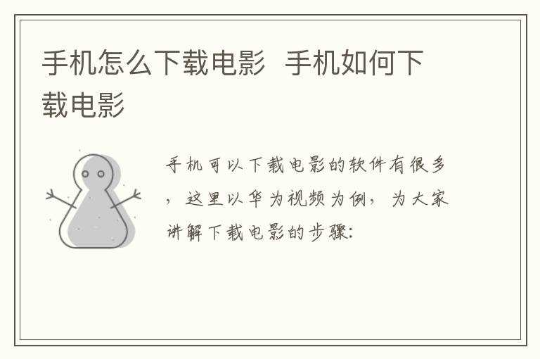 手机怎么下载电影?手机怎么下载电影?(在哪里下载电影)