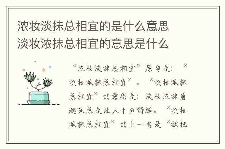 淡妆浓抹总相宜的意思是什么?浓妆淡抹总相宜的是什么意思(淡妆浓抹总相宜)