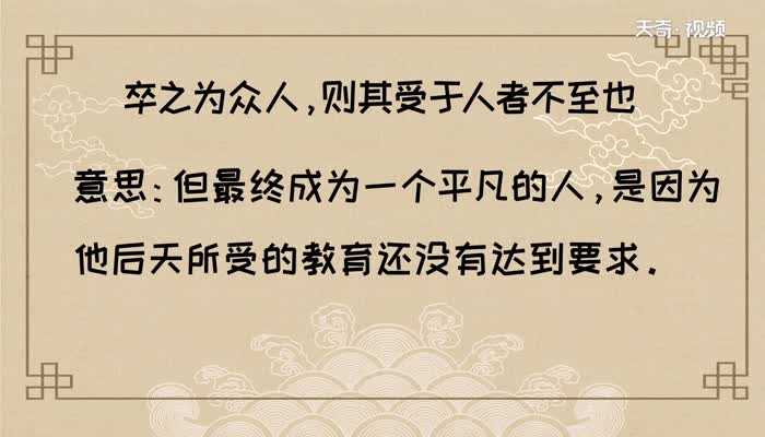 卒之为众人 则其受于人者不至也的解释_卒之为众人 则其受于人者不至也的意思(卒之为众人)