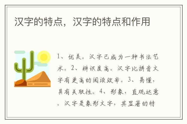 汉字的特点和作用_汉字的特点(汉字的特点)