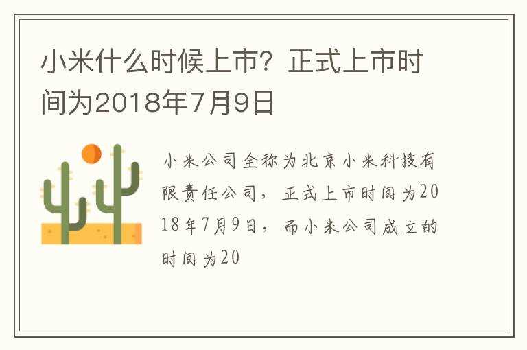 小米什么时候上市?正式上市时间为2018年7月9日?(2018年小米7上市时间表)