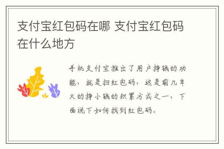 支付宝红包码在什么地方?支付宝红包码在哪里?(支付宝红包码在哪里)