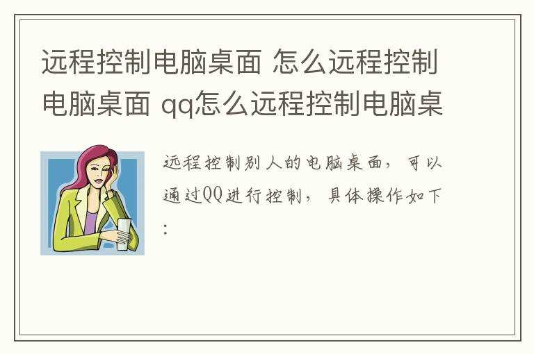怎么远程控制电脑桌面?qq怎么远程控制电脑桌面?远程控制电脑桌面(远程控制电脑桌面)