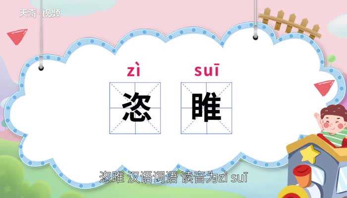 恣睢的意思是什么?恣睢的意思(恣睢)