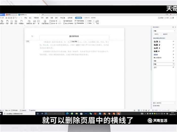怎么删除页眉的横线?怎么删除页眉的横线?(页眉横线怎么删)