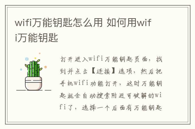 怎么用wifi万能钥匙?wifi万能钥匙怎么用?(wifi万能钥匙怎么用)