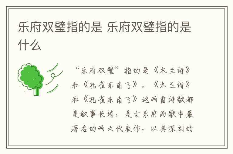 乐府双璧指的是什么?乐府双璧指的是(乐府双璧指的是)