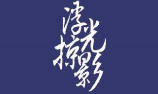 浮光掠影的近义词有哪些?浮光掠影的意思是什么(浮光掠影)