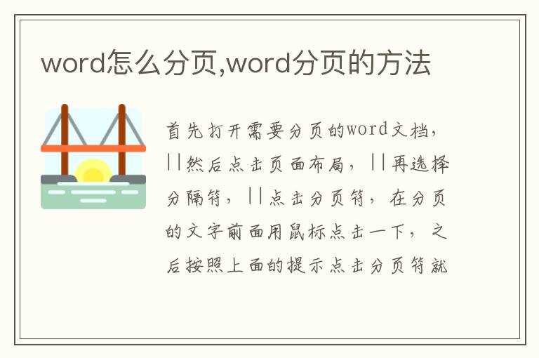 word分页的方法?word怎么分页(word分页)