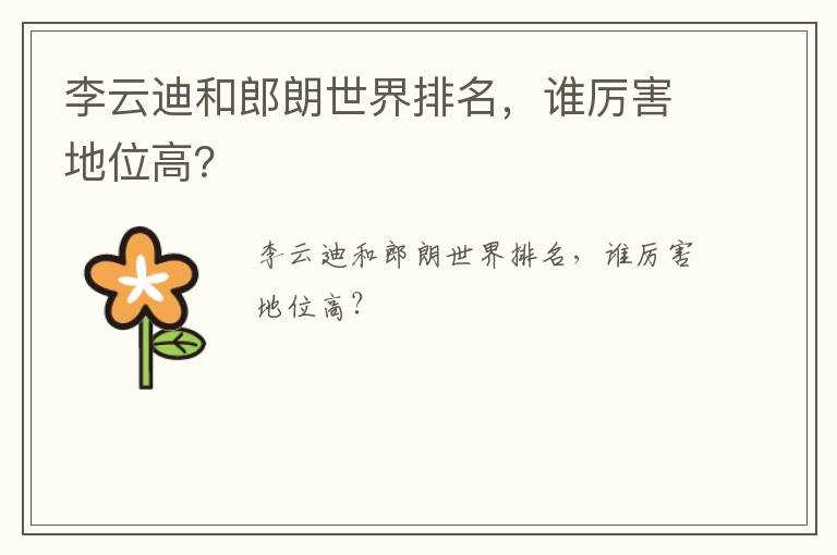 谁厉害地位高?_李云迪和郎朗世界排名(李云迪和郎朗)