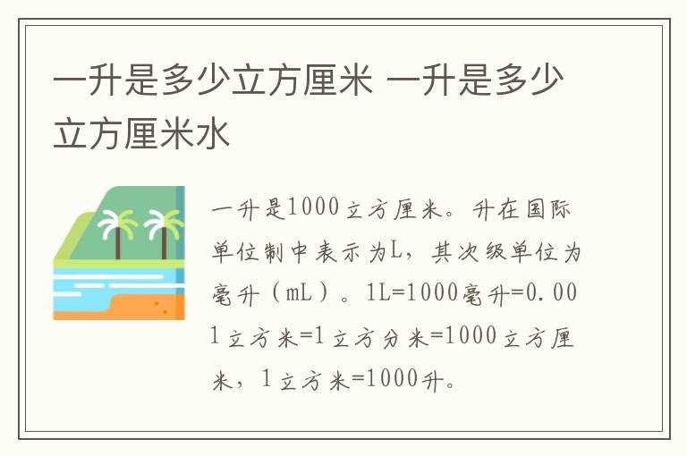 一升是多少立方厘米水?一升是多少立方厘米(一升等于多少立方厘米)