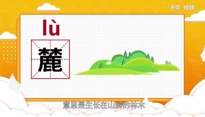 麓的读音?麓怎么读?(麓怎么读)