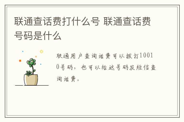 联通查话费号码是什么?联通查话费打什么号(联通查话费)