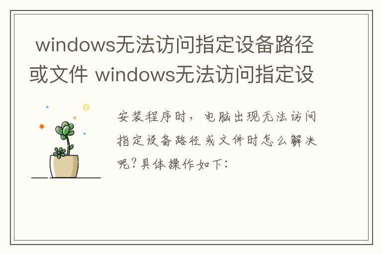 windows无法访问指定设备路径或文件原因_windows无法访问指定设备路径或文件(windows无法访问指定设备路径或文件)