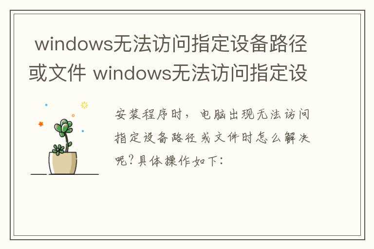 windows无法访问指定设备路径或文件原因_windows无法访问指定设备路径或文件(windows无法访问指定设备路径或文件)