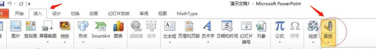 ppt中怎么加入音频?(PPT如何插入音频)