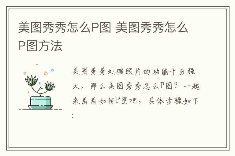 美图秀秀怎么P图方法?美图秀秀怎么P图?(p图)